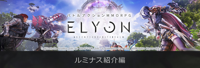 新作MMORPG『ELYON（エリオン）』キャラクター育成の幅が広がる「ルミナス」を紹介～9月3日（金）の公式生放送の出演者公開も！～のサブ画像1