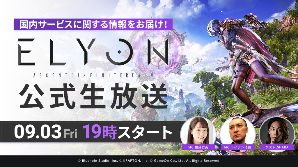 新作MMORPG『ELYON（エリオン）』キャラクター育成の幅が広がる「ルミナス」を紹介～9月3日（金）の公式生放送の出演者公開も！～のサブ画像10