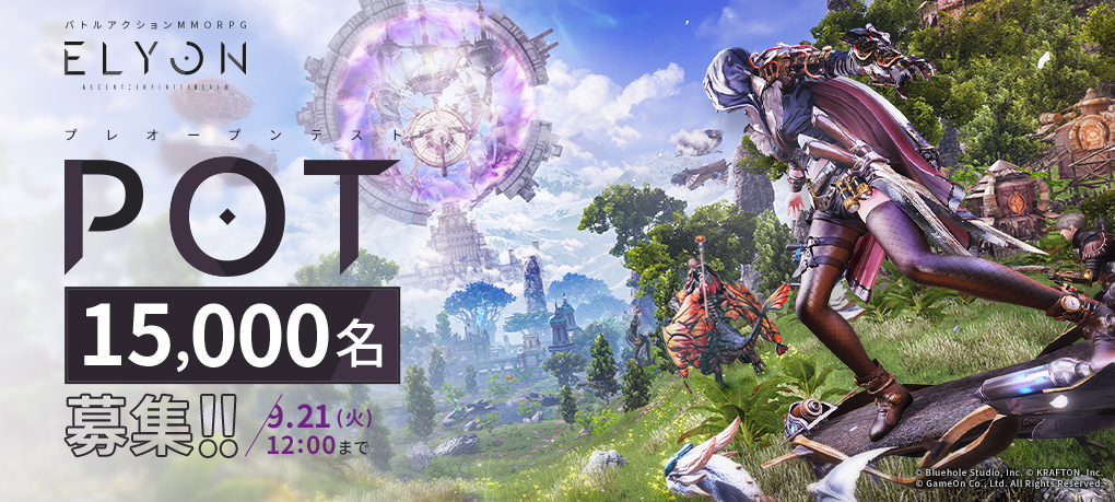 新作MMORPG『ELYON（エリオン）』　“プレオープンテスト”は9月24日（金）に開始！参加者募集が本日スタート！のサブ画像1