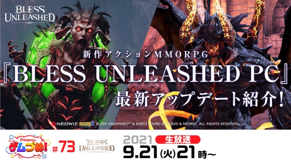 【NEOWIZ　プレスリリース】PC向けMMORPG 『BLESS UNLEASHED PC』コンテンツアップデートを紹介する生放送「Pmangのゲムづめ！#73」9月21日21時放送！のサブ画像1