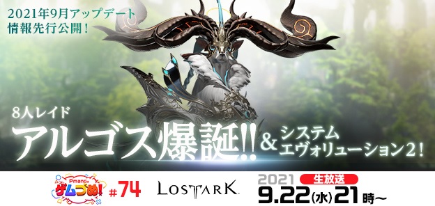 すべての人に捧げるオンラインRPG『LOST ARK』　到来間近！怒涛の大量アップデートを解説する生放送　9月22日（水）21時より実施！のサブ画像1