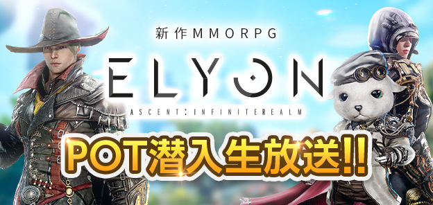 新作MMORPG『ELYON（エリオン）』　本日9月24日（金）17時より、「プレオープンテスト」開始！～プレオープンテストで戦える「フィールドボス」挑戦ガイド～のサブ画像3