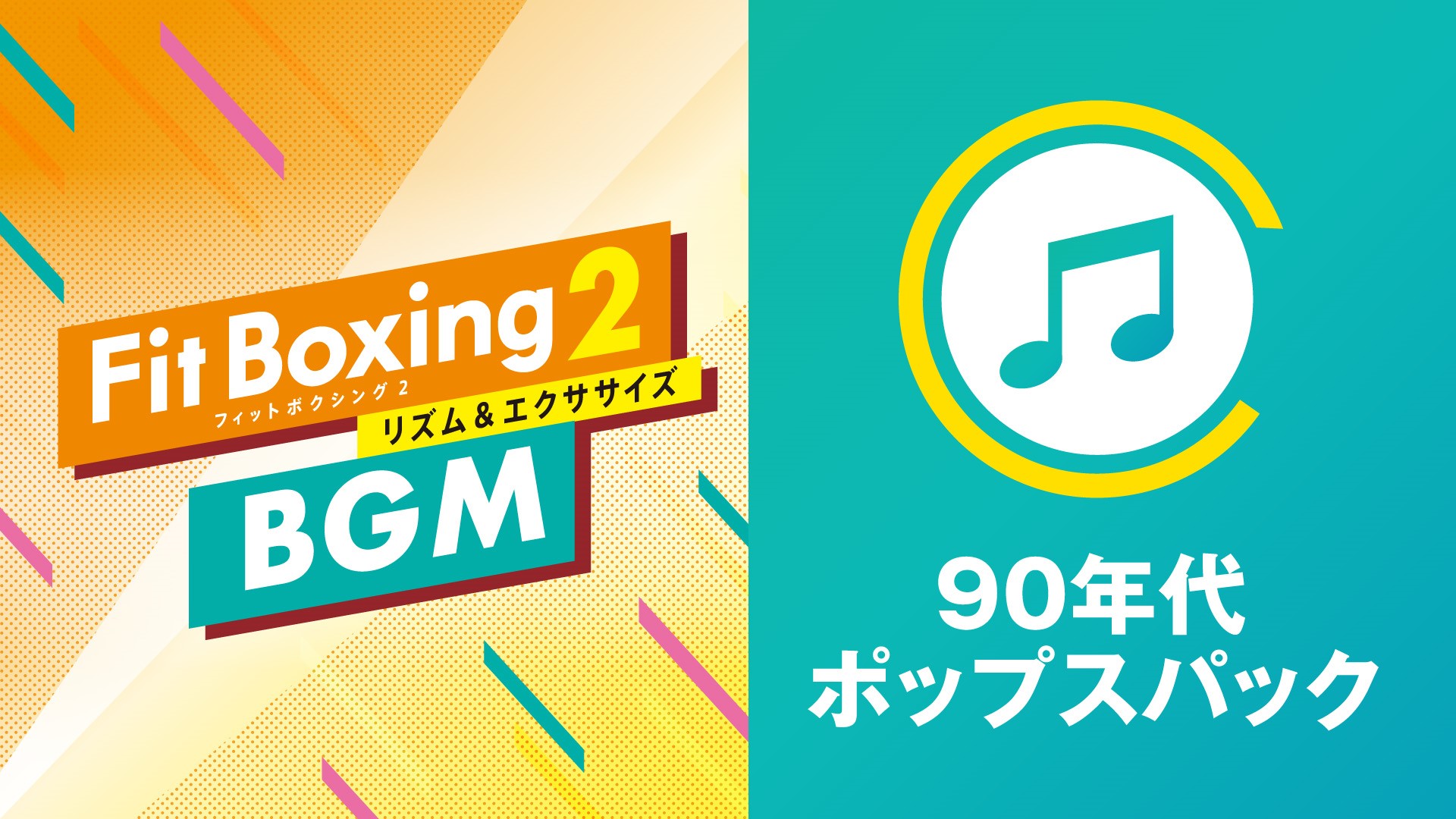 懐かしの名曲をセレクト！Nintendo Switch ソフト「Fit Boxing 2 -リズム＆エクササイズ-」BGM追加ダウンロードコンテンツ「90年代ポップスパック」配信開始のお知らせのサブ画像2