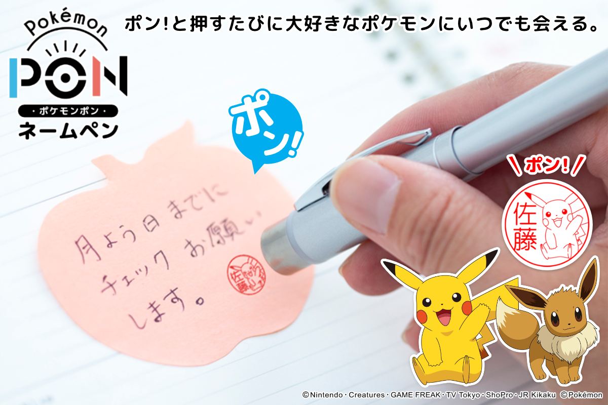 書いて押してポケモンゲット！？カントー地方151匹のポケモンはんことボールペンが合体した「Pokémon PON ネームペン」。のサブ画像1