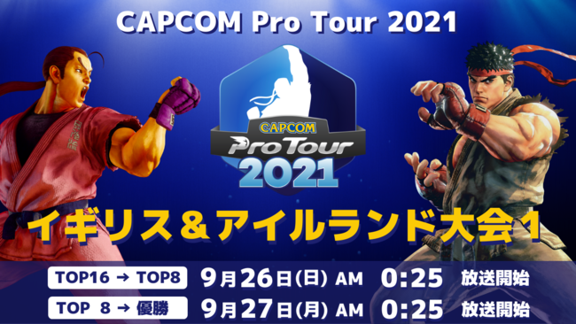 『CAPCOM Pro Tour Online 2021』イギリス＆アイルランド大会1は9月26日（日）AM0:25より！　日本大会2結果発表のサブ画像1