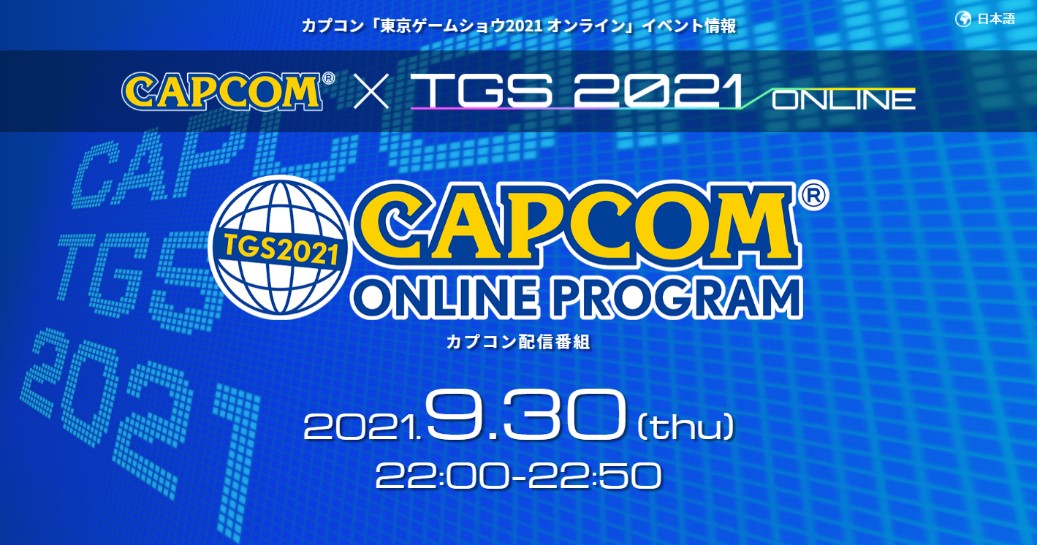 2021年9月30日(木)22時より、「東京ゲームショウ2021 オンライン」公式番組にて「カプコン オンラインプログラム」の放送が決定！　 のサブ画像2