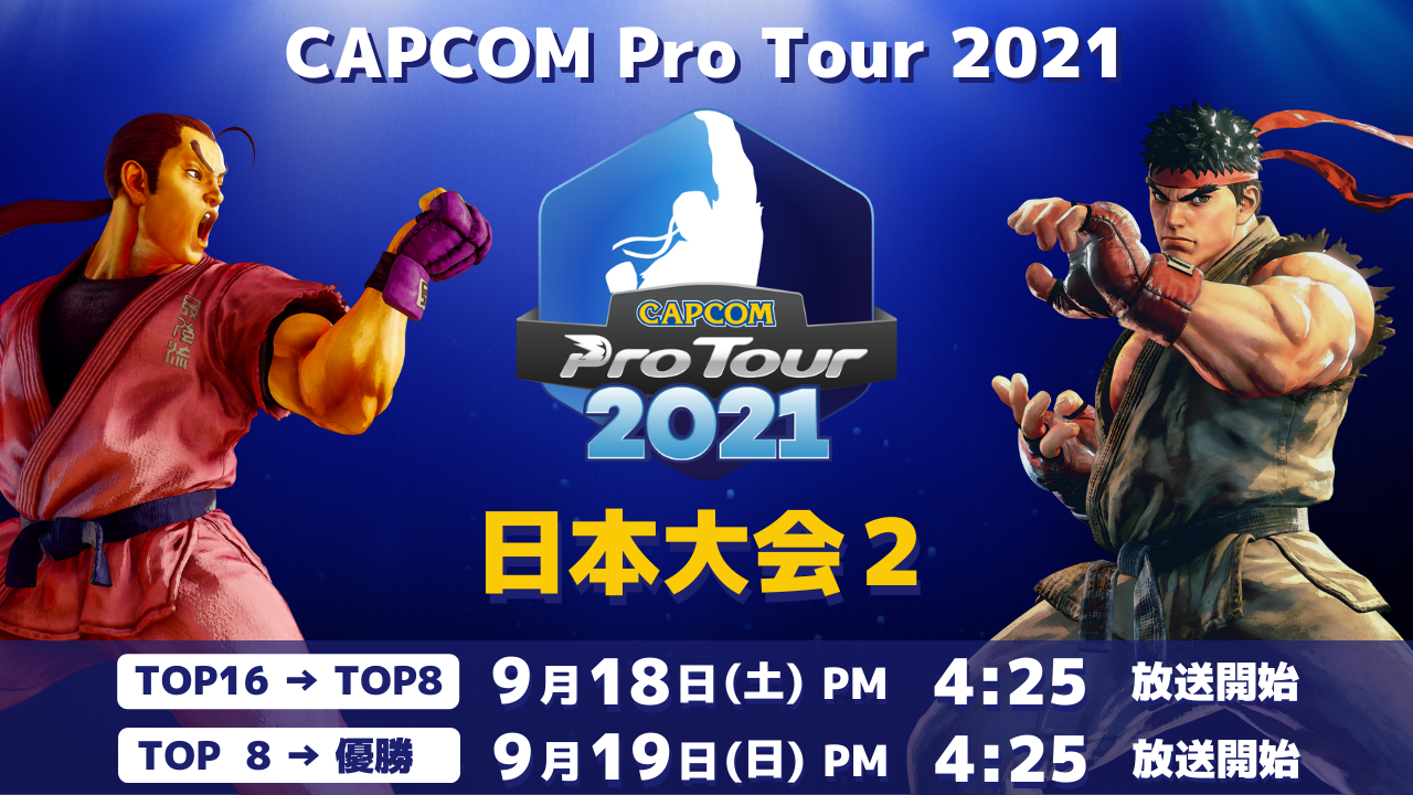 「CAPCOM Pro Tour Online 2021」日本大会2は9月18日（土）PM4:25より！　大会エントリー受付が本日開始！　南アフリカ大会結果発表のサブ画像1