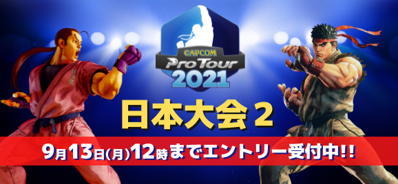 「CAPCOM Pro Tour Online 2021」日本大会2は9月18日（土）PM4:25より！　大会エントリー受付が本日開始！　南アフリカ大会結果発表のサブ画像3