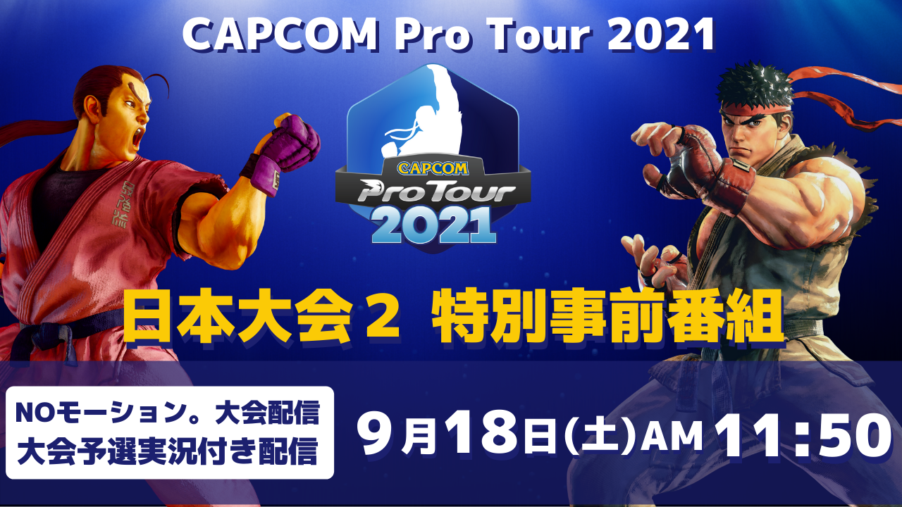 「CAPCOM Pro Tour Online 2021」日本大会２の特別事前番組を9月18日（土）AM11時50分から追加配信決定！　プレゼントキャンペーンも開催！のサブ画像1