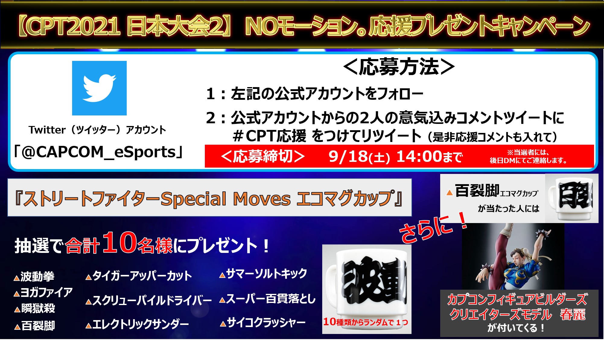 「CAPCOM Pro Tour Online 2021」日本大会２の特別事前番組を9月18日（土）AM11時50分から追加配信決定！　プレゼントキャンペーンも開催！のサブ画像3