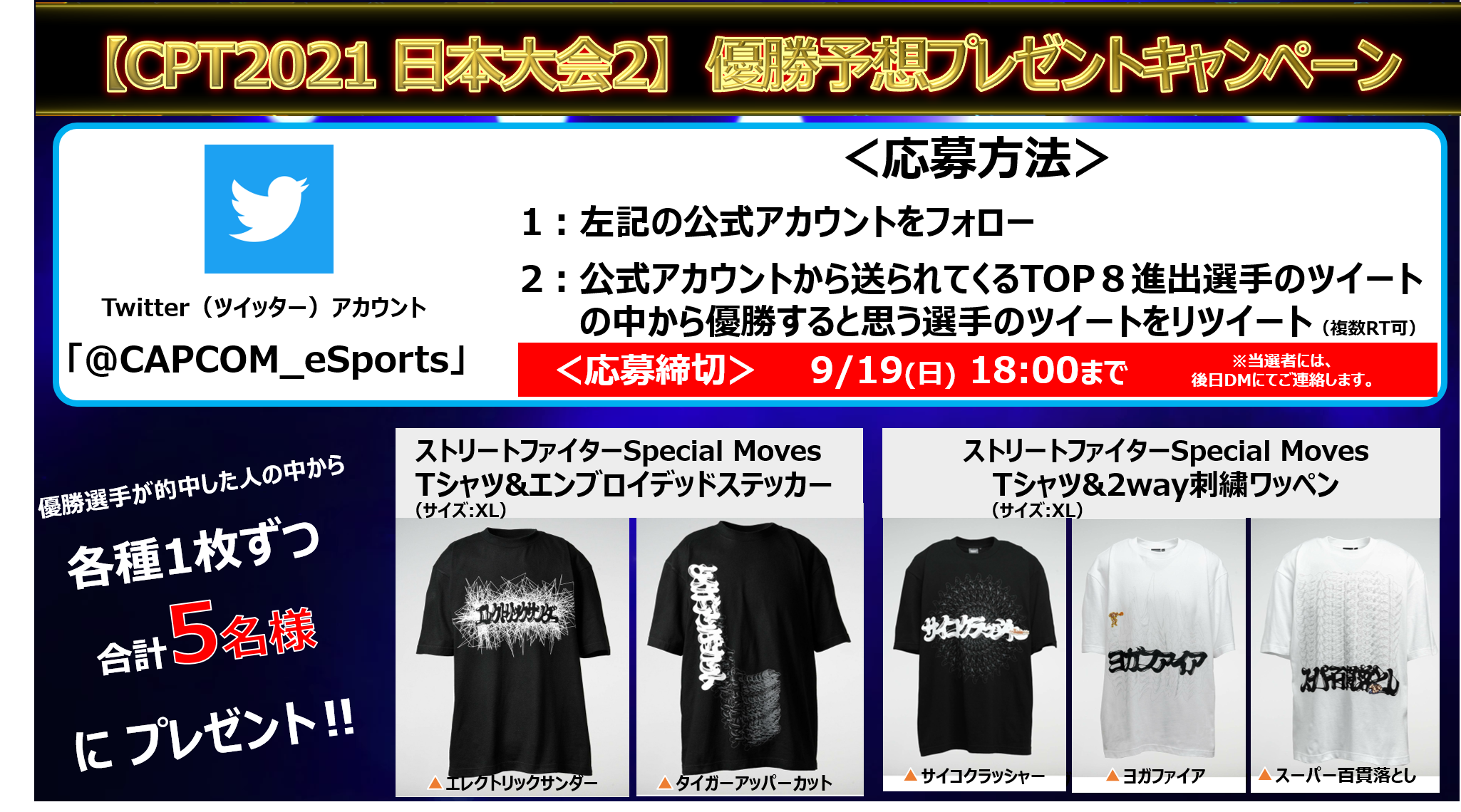 「CAPCOM Pro Tour Online 2021」日本大会２の特別事前番組を9月18日（土）AM11時50分から追加配信決定！　プレゼントキャンペーンも開催！のサブ画像4