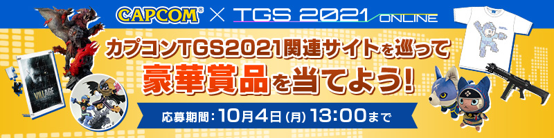 TGS2021「カプコン オンラインプログラム」配信を記念したキャンペーン開催中！　カプコン「TGS2021」関連サイトを巡って、豪華賞品を手に入れよう！　のサブ画像1