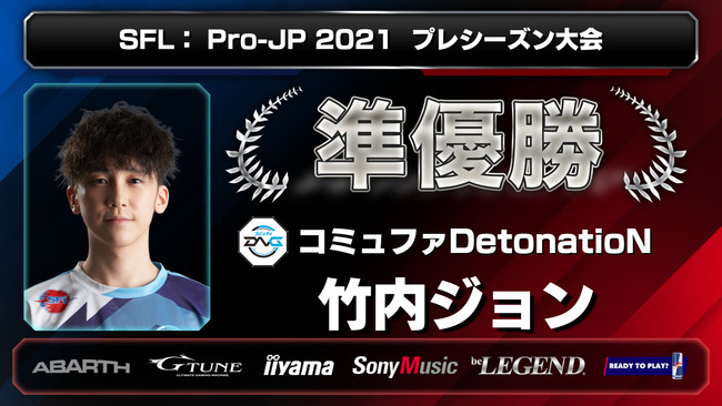 「ストリートファイターリーグ: Pro-JP 2021」プレシーズン大会結果発表！　SFL本節の開幕戦は10月5日（火）20時から配信！　のサブ画像3