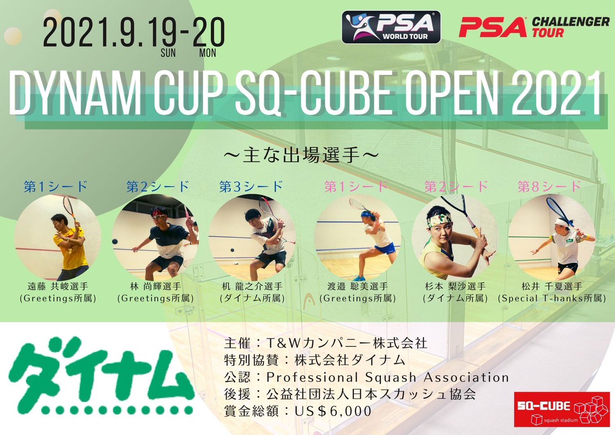 ダイナムCUPが国内大会から世界公認大会へランクアップ「DYNAM CUP SQ CUBE OPEN 2021 」のサブ画像2