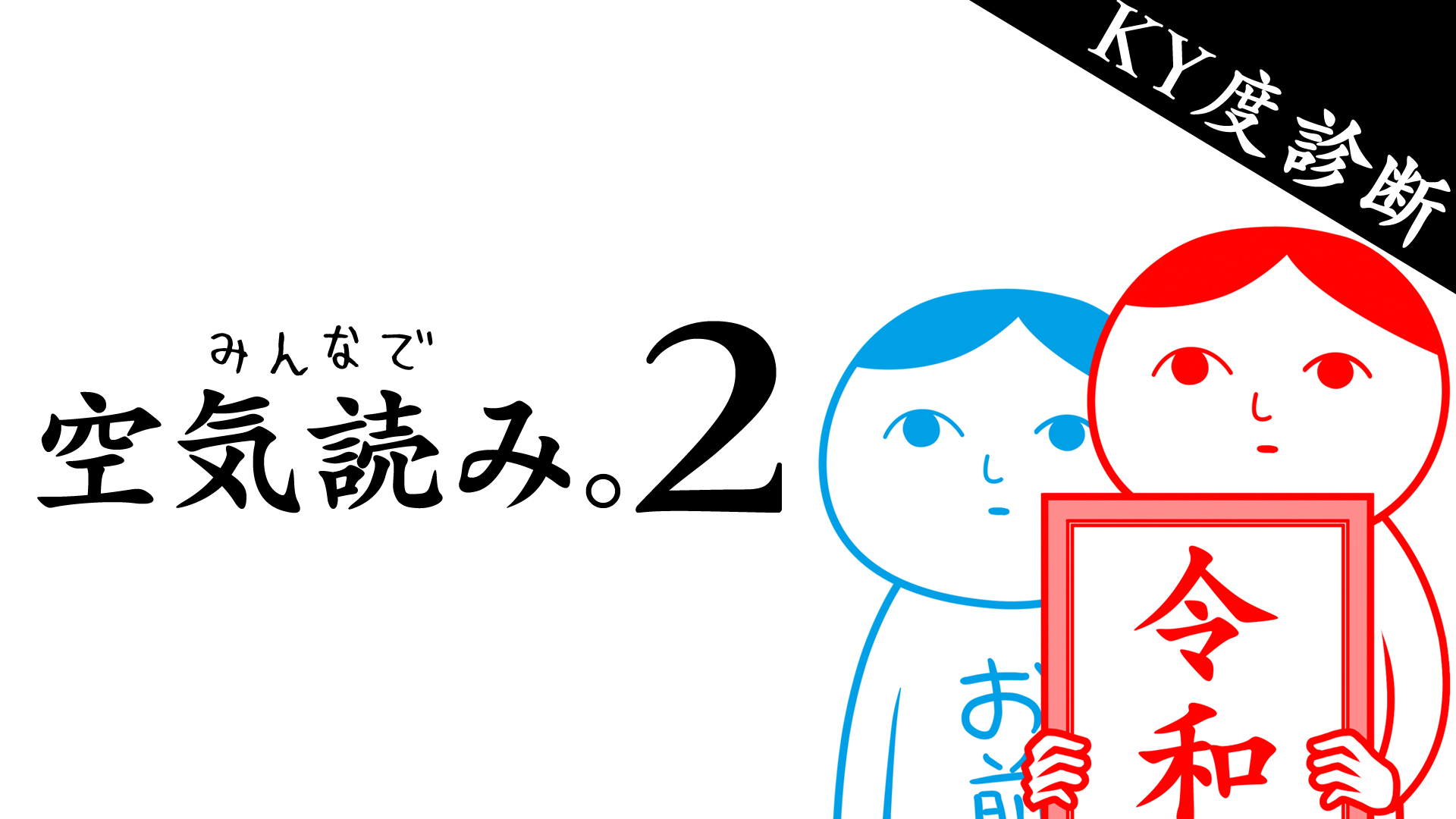 PlayStation ® 4に三度登場！KY度診断ゲーム第３弾『みんなで空気読み。3』配信開始！のサブ画像13