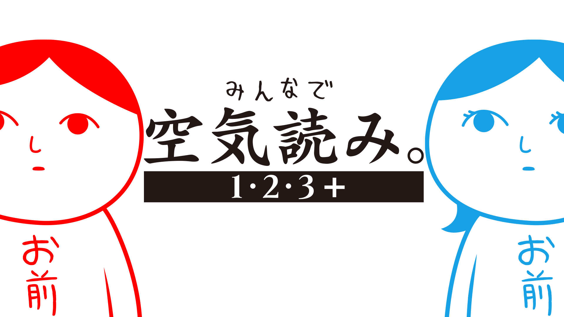 1,000万人以上が遊んだKY度診断ゲームシリーズ初のパッケージ版Nintendo Switch™『みんなで空気読み。1・2・3＋』11月25日発売予定＆予約受付開始！のサブ画像1