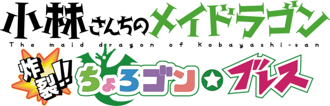 大人気コミックス『小林さんちのメイドラゴン』初のPS4/Switchゲームが2022年春発売決定！のサブ画像1