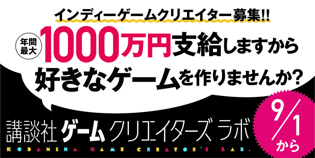 「年間1000万円支給しますから、好きなゲームを作りませんか？」【講談社ゲームクリエイターズラボ】第２期メンバー募集開始！のサブ画像1