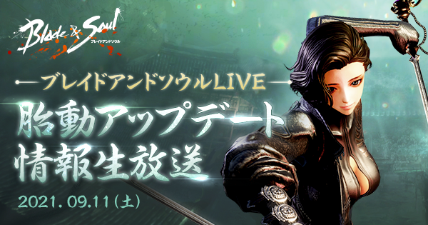 『ブレイドアンドソウル』「ブレイドアンドソウルLIVE 胎動アップデート情報生放送」9月11日放送決定！最新アップデート「胎動」の情報を丸ごとお届けします！のサブ画像1