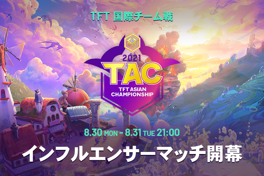 日本、韓国、中国の人気インフルエンサーたちが誇りをかけて戦う『TFT Asian Championship』を8月30日（月）、31日（火）に開催のサブ画像1