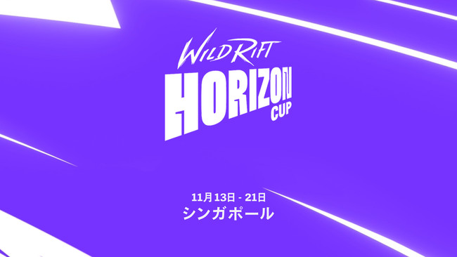 スマホアプリ『リーグ・オブ・レジェンド：ワイルドリフト』初の国際大会「Wild Rift Horizon Cup」が2021年11月13日～21日にシンガポールで開催決定！のサブ画像1