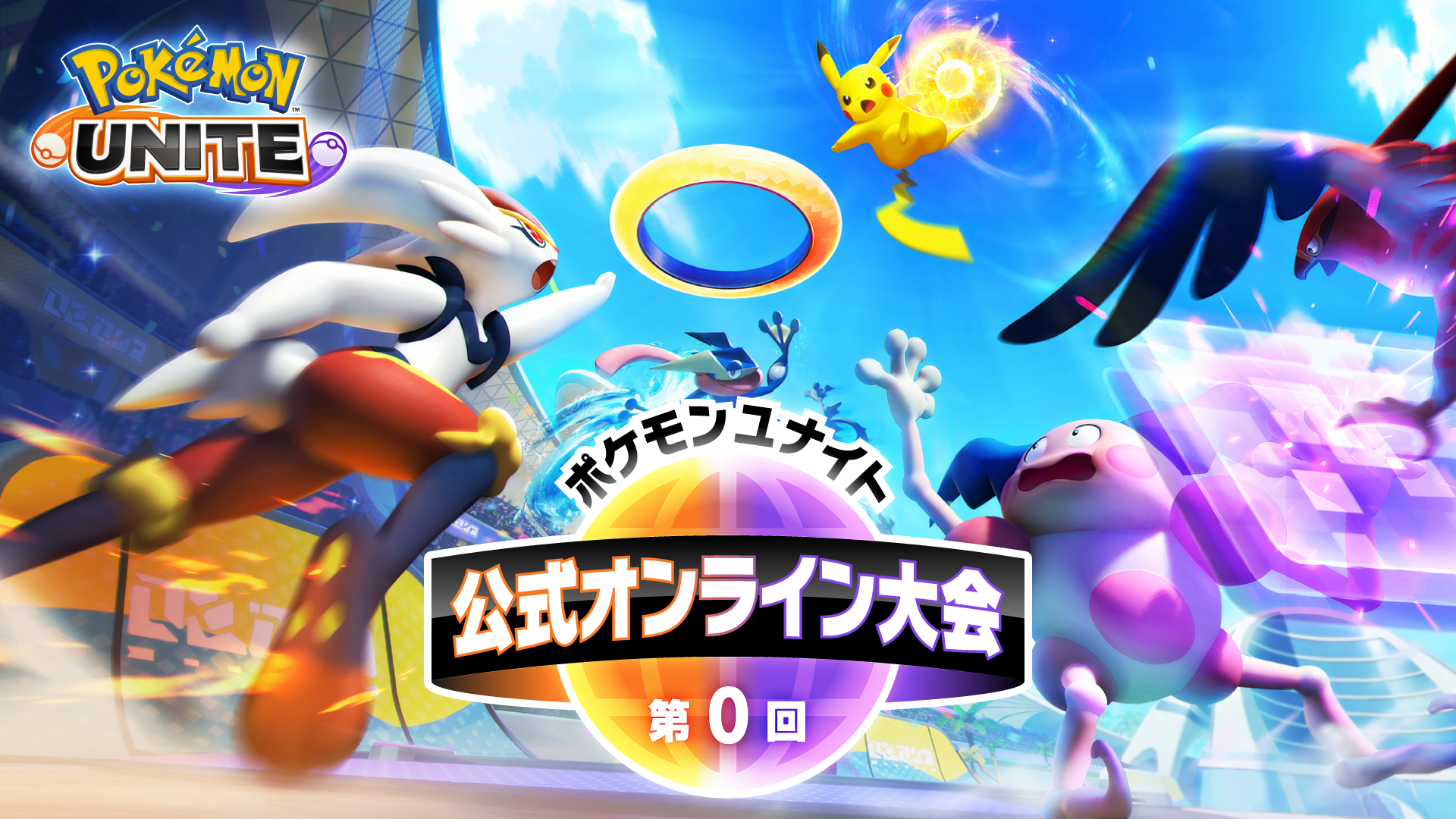 『ポケモンユナイト』第0回 公式オンライン大会を開催！エントリー受付開始！のサブ画像1