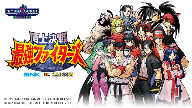 『NEOGEO POCKET COLOR SELECTION Vol.1 STEAM EDITION』と『頂上決戦 最強ファイターズ SNK VS. CAPCOM』を本日より、Steamにて配信開始！のサブ画像3