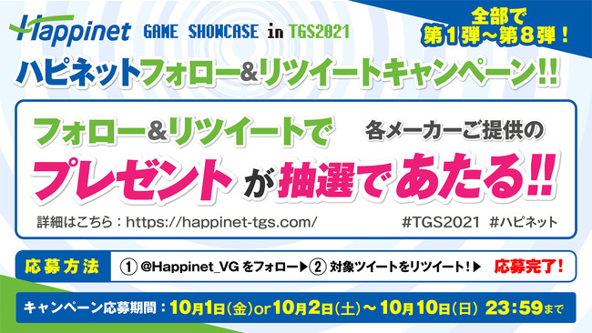 「Happinet GAME SHOW CASE in TGS2021」　番組スケジュール・追加ゲストの発表・キャンペーンのお知らせ！公式番組内ではTGS初出情報も解禁！のサブ画像6