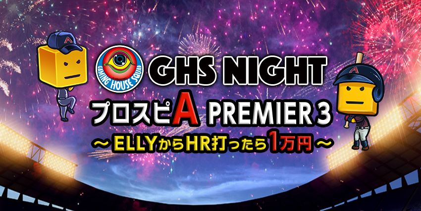 プロスピA最強学生タッグ陣とプロスピA最高ストリーマー陣が激突!?GHSオンラインイベント第3弾『GHS NIGHT プロスピA PREMIER3~ELLYからHR打ったら1万円~』のサブ画像1