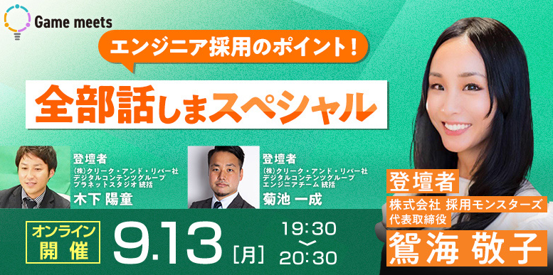 9/13（月）Game meetsに初登場！採用モンスター鴛海敬子氏（おっしー）が、エンジニア採用におけるNG／OKあるあるを話します！のサブ画像1