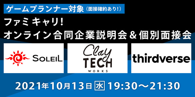 【プランナー向け】コンシューマゲーム開発会社3社が集結!! 10/13（水）「ファミキャリ！　オンライン合同企業説明会＆個別面接会」のサブ画像1