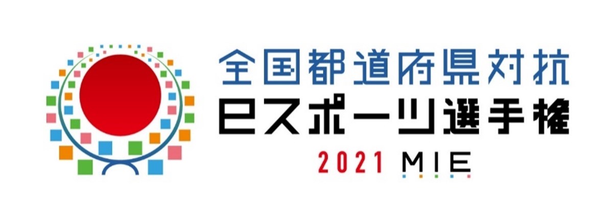 「全国都道府県対抗eスポーツ選手権 2021 MIE」開催方式変更のお知らせのサブ画像1