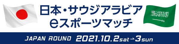 「日本・サウジアラビア e スポーツマッチ」開催 のサブ画像1