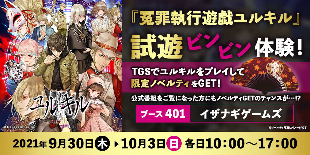 イザナギゲームズ「東京ゲームショウ2021オンライン」2021年9月30日（木）23:00〜幕張メッセから生配信の公式番組、2021年9月30日（木）〜10月3日（日）試遊ブース出展の詳細を発表！のサブ画像2