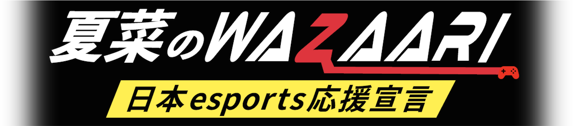 DONUTS の自社制作eスポーツ番組「夏菜のWAZAARI 日本esports応援宣言」9月6日(月)よりTOKYO MXで放送開始！のサブ画像2