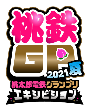 豪華著名人が参戦！「桃鉄GP 2021夏 エキシビションマッチ」10月3日(日)開催決定！！のサブ画像2