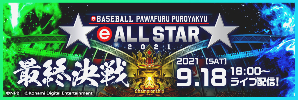 「eオールスター2021」オンライン大会 本日開始！ファン投票は昨年に引き続きセ・リーグは坂本 勇人選手、パ・リーグは柳田 悠岐選手が最多得票！のサブ画像5