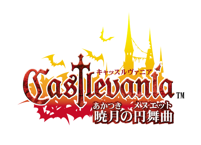 「悪魔城ドラキュラ 」シリーズの名作3タイトルがマルチプラットフォームで復活！『Castlevania Advance Collection』本日配信スタート！のサブ画像6