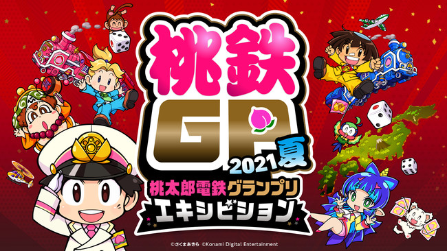 笹木咲さん、蒼井翔太さんらも参戦！ 「桃鉄GP 2021夏 エキシビションマッチ」出演者・組み合わせ決定！のサブ画像1