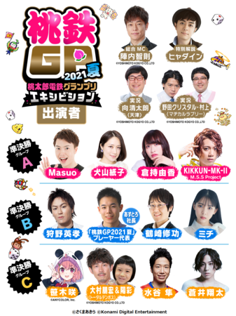 笹木咲さん、蒼井翔太さんらも参戦！ 「桃鉄GP 2021夏 エキシビションマッチ」出演者・組み合わせ決定！のサブ画像3