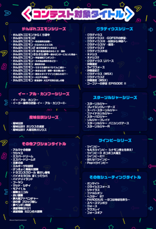 KONAMIタイトルを題材にしたゲーム企画を大募集！「KONAMIアクション＆シューティングゲームコンテスト」開催！対象80タイトルの中から好きな作品を選んでエントリー可能！のサブ画像2