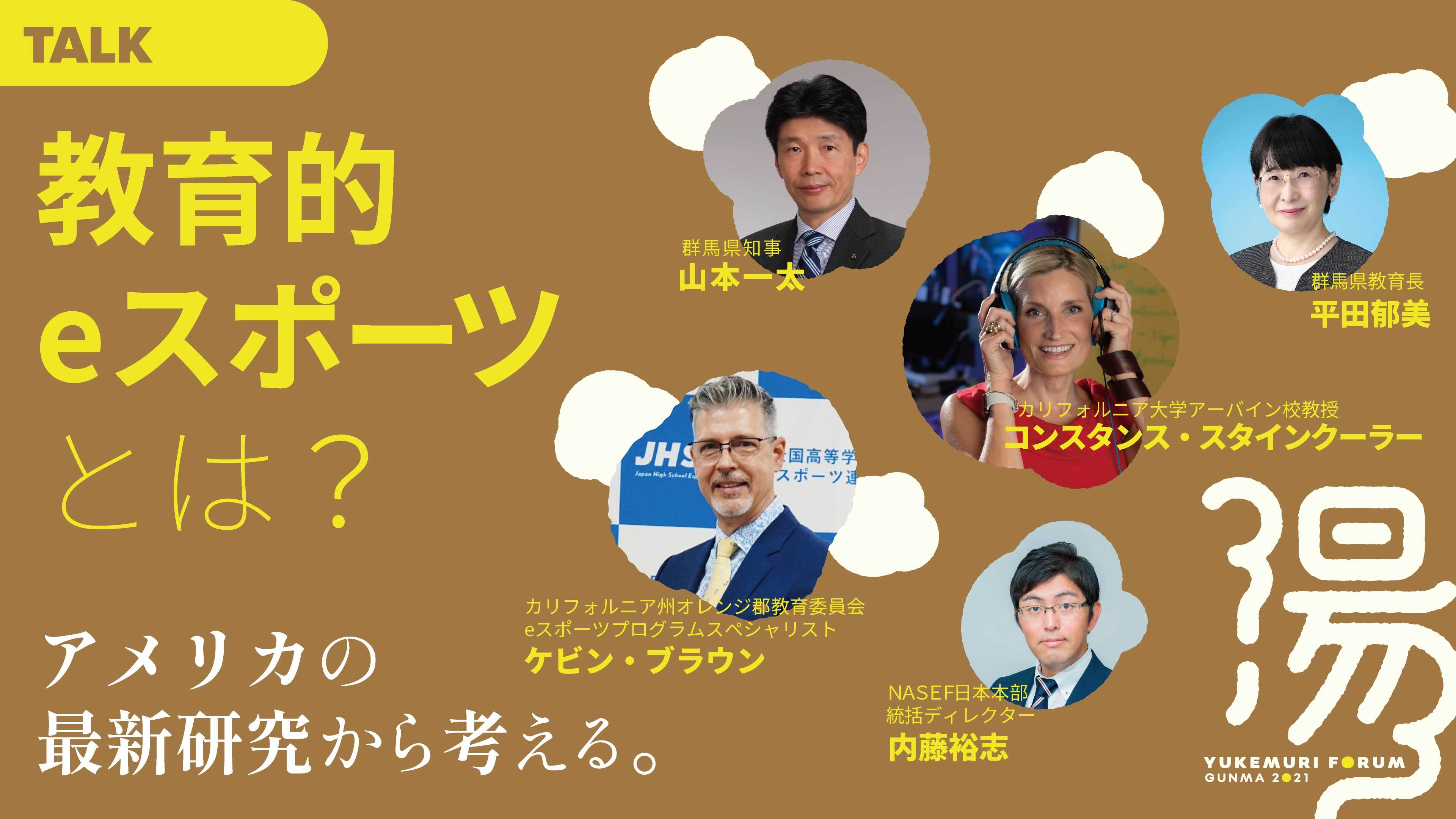 eスポーツを日本の公教育導入に向けて、群馬県知事や群馬県教育長と白熱議論の90分！NASEFの最新研究から提唱する「教育的eスポーツ」とは？のサブ画像1