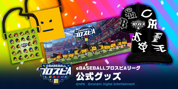 「eBASEBALLプロスピAリーグ」公式グッズが登場！　本日より予約受付開始！のサブ画像1