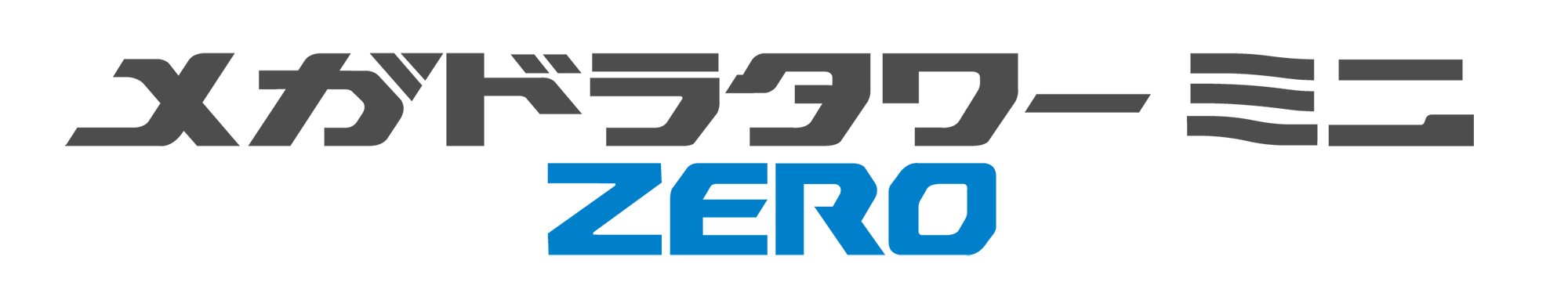 メガドライブミニ用新アクセサリー『メガドラタワーミニZERO』　まさかの『ダライアスⅡ』も！ すべての同梱カートリッジを公開のサブ画像1