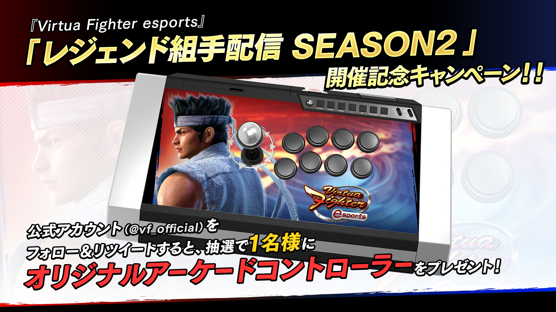 PS4™『Virtua Fighter esports』レジェンド組手配信 SEASON2 開幕！負けたら即終了！？ 視聴者参加型「レジェンド組手配信 SEASON2 #1」9月11日（土）配信のサブ画像3