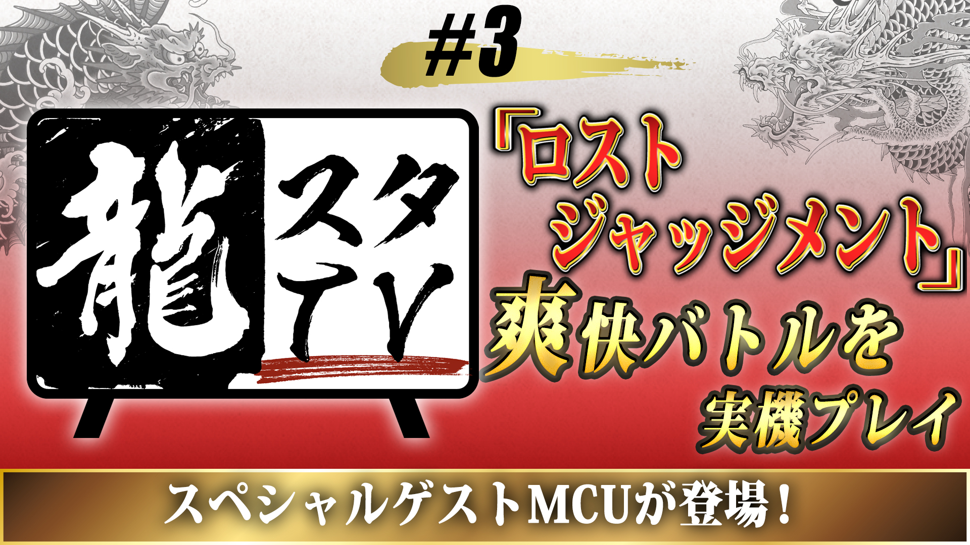 「龍スタTV」第3 回が本日20 時より配信！MCU さんをゲストに迎え、『LOST JUDGMENT：裁かれざる記憶』の爽快バトルを実況プレイ！のサブ画像1