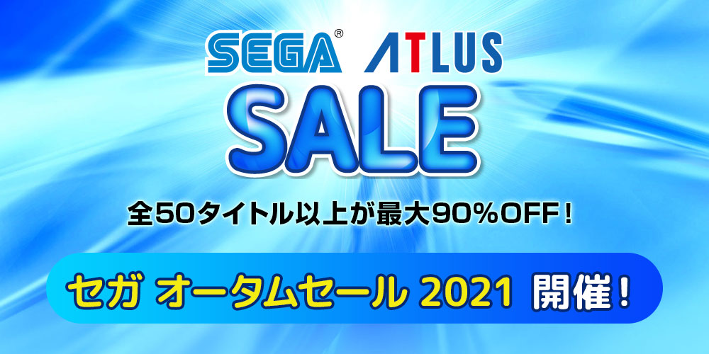  全50タイトル以上が最大90％OFF！PlayStation™Storeとニンテンドーeショップにて「セガ オータムセール2021」開催中！のサブ画像1