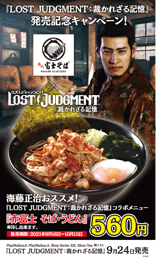 『LOST JUDGMENT：裁かれざる記憶』×「名代 富士そば」コラボ開始！期間限定コラボメニュー「赤富士 そば・うどん」が登場のサブ画像2