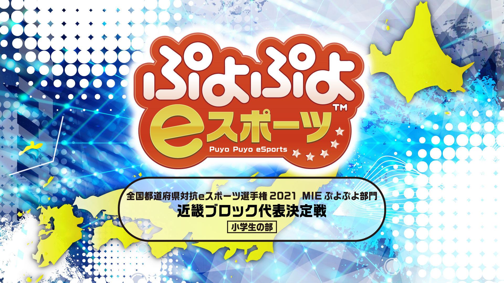 「全国都道府県対抗e スポーツ選手権 2021 MIE ぷよぷよ部門」「近畿ブロック代表決定戦」の大会映像を公開のサブ画像3