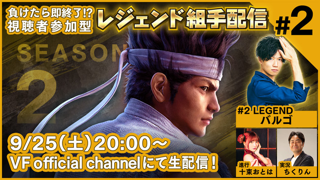 PS4™『Virtua Fighter esports』負けたら即終了！？ 視聴者参加型「レジェンド組手配信 SEASON2 #2」9月25日（土）のゲストはバルゴさんが登場！のサブ画像1